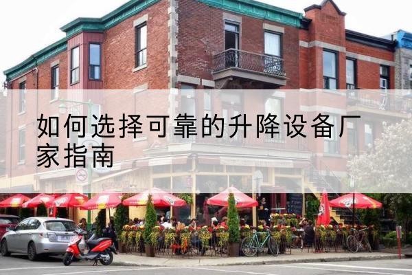射阳电动升降机厂家-如何选择可靠的升降设备厂家指南