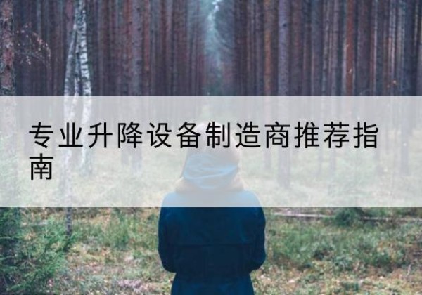 射阳电动剪叉升降平台厂家-专业升降设备制造商推荐指南